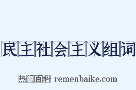 民主社会主义组词是什么意思的图片